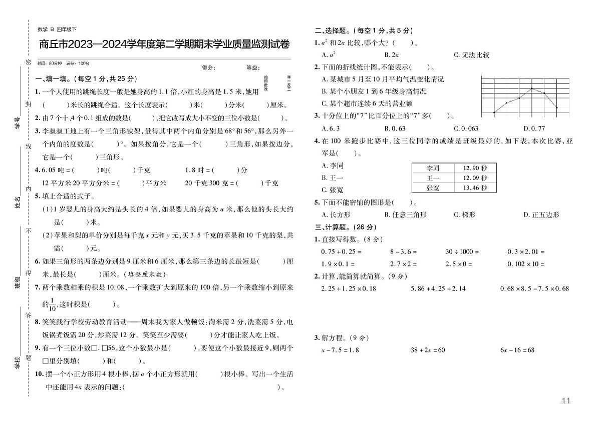 试卷3商丘市2023-2024学年度第二学期期末学业质量监测试卷第1页