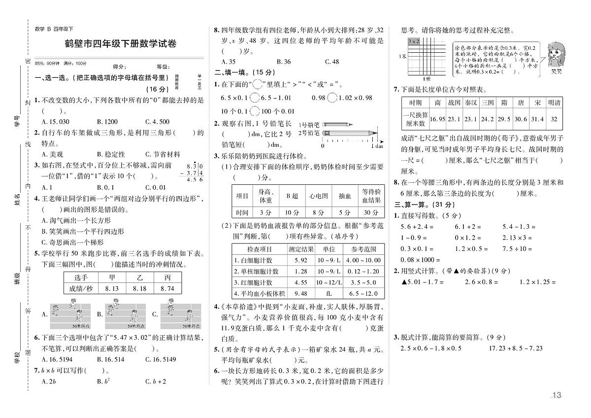试卷4鹤壁市四年级下册数学试卷第1页