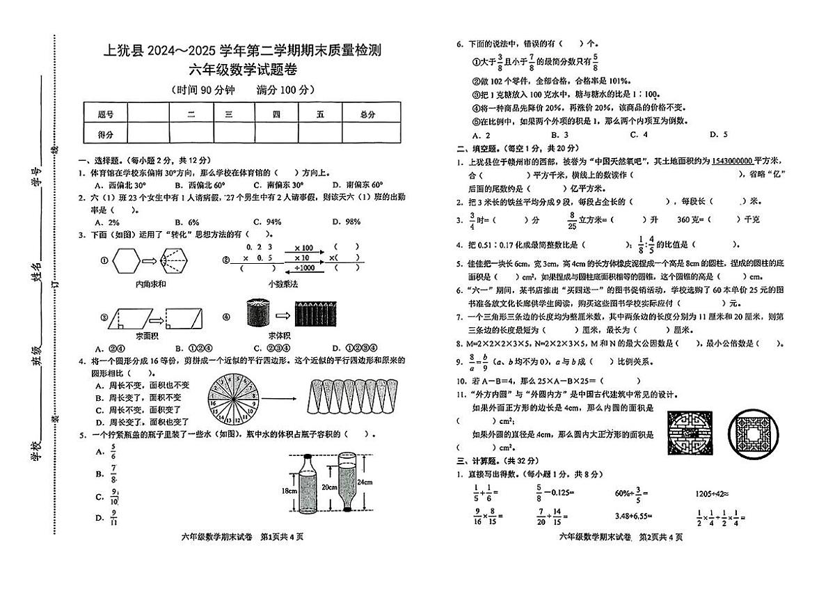江西省赣州市上犹县2024-2025学年六年级下数学期末试卷第1页