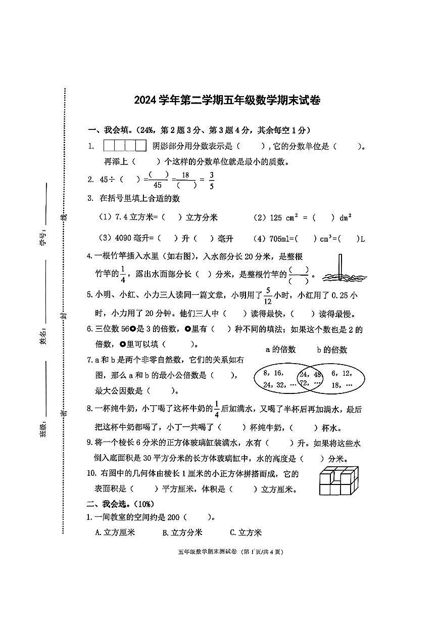 浙江省宁波市鄞州区2024-2025学年五年级下数学期末试卷第1页