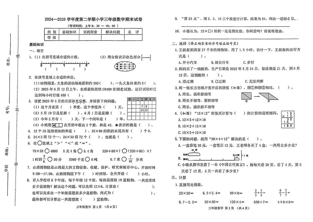 山西省太原市小店区2024-2025学年三年级下数学期末试卷第1页