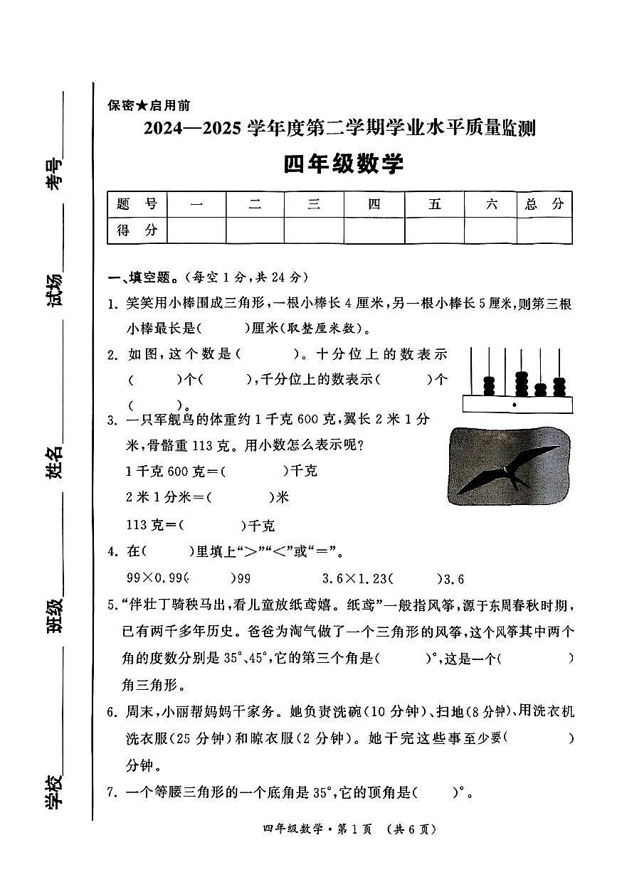陕西省西安市未央区2024-2025学年四年级下数学期末试卷第1页