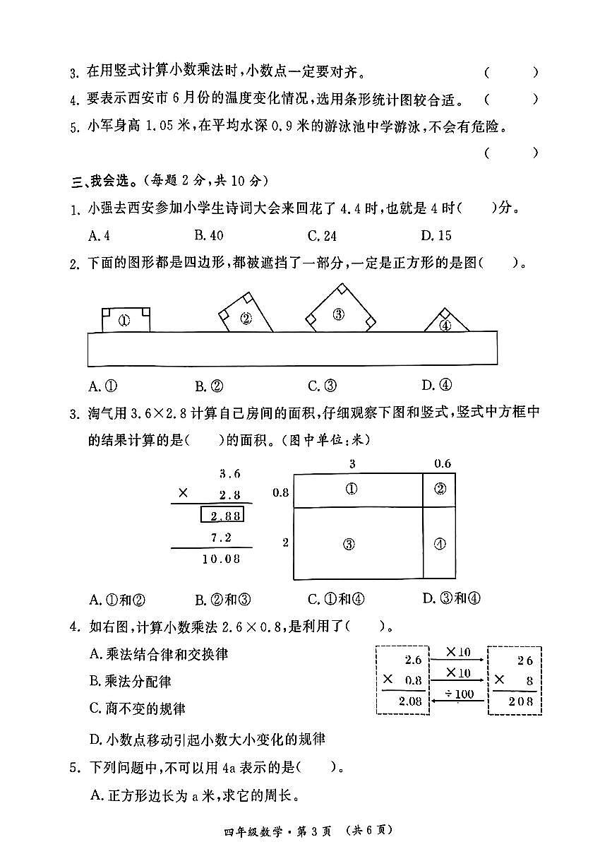 陕西省西安市未央区2024-2025学年四年级下数学期末试卷第3页