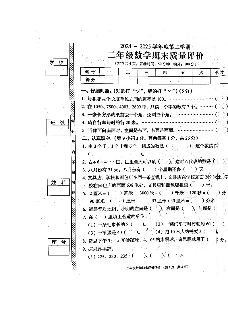 广东省揭阳市普宁市2024-2025学年第二学期二年级数学期末试卷（无答案）第1页