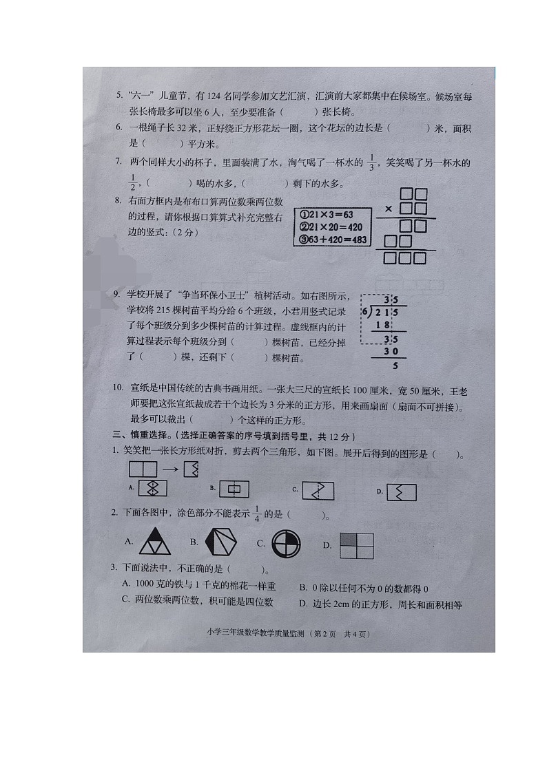 广东省揭阳市普宁市2024-2025学年第二学期三年级数学期末试卷（含答案）第2页