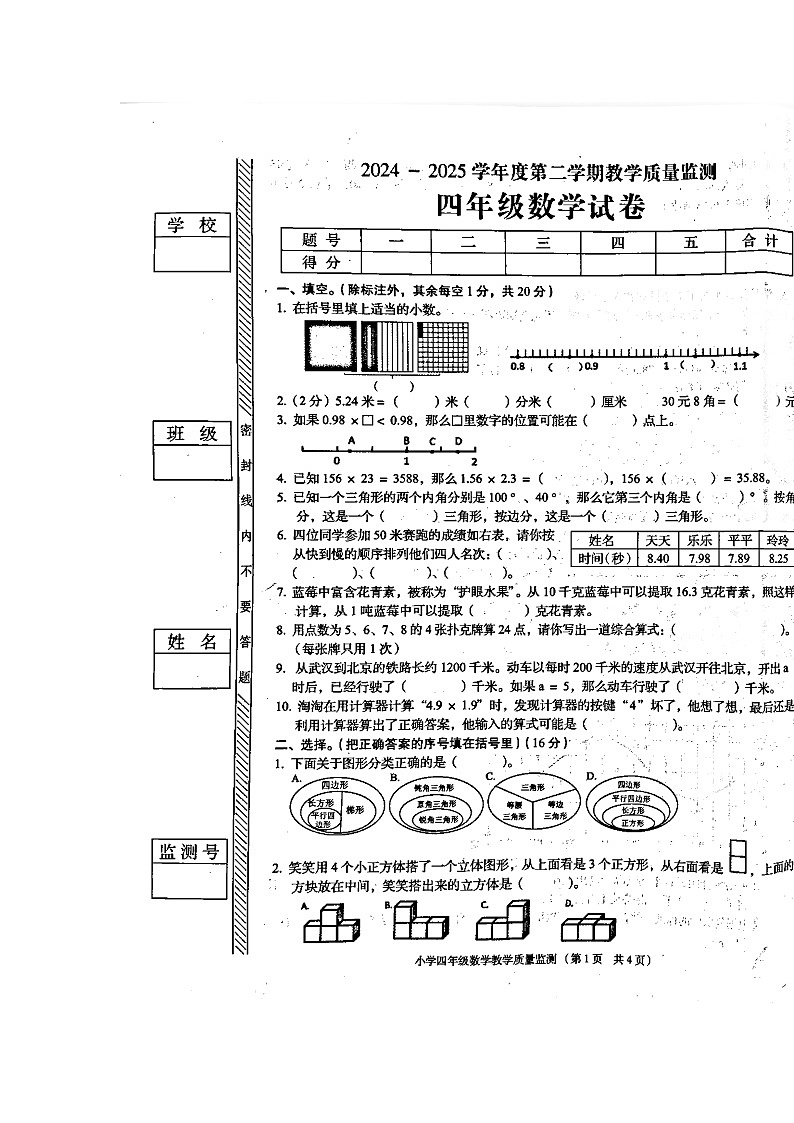 广东省揭阳市普宁市2024-2025学年第二学期四年级数学期末试卷（含答案）第1页
