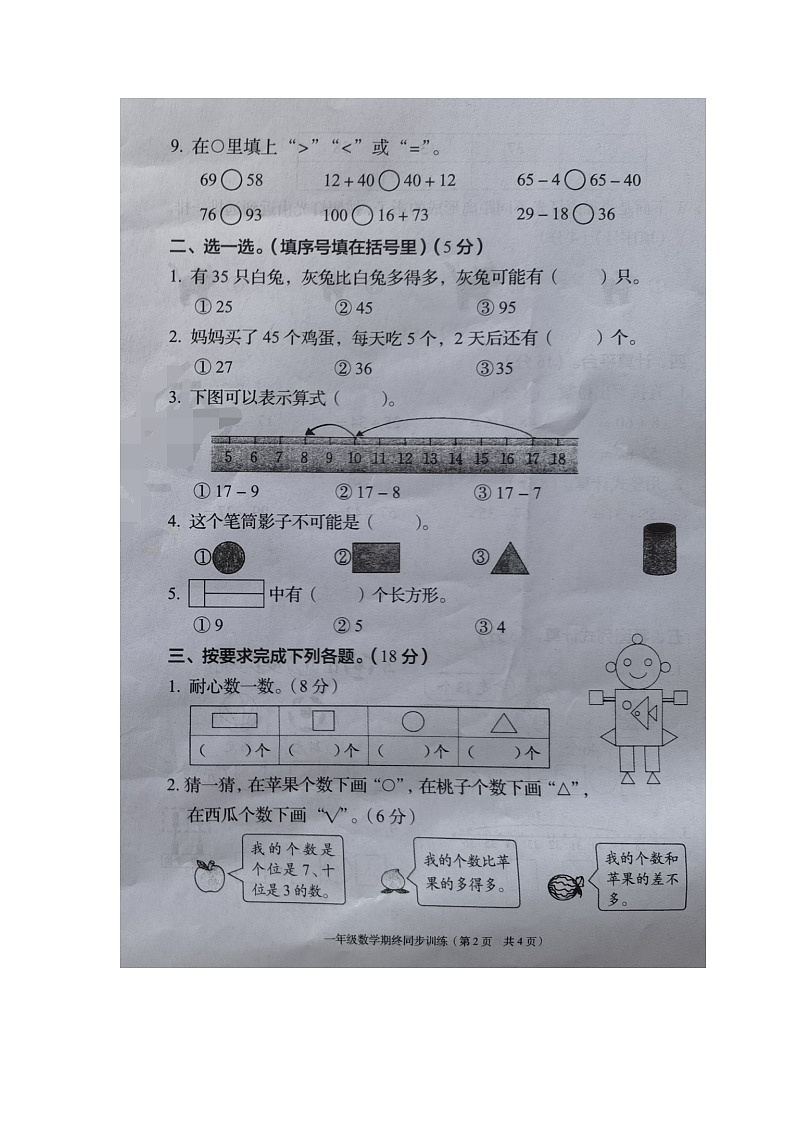 广东省揭阳市普宁市2024-2025学年第二学期一年级数学期末试卷（无答案）第2页