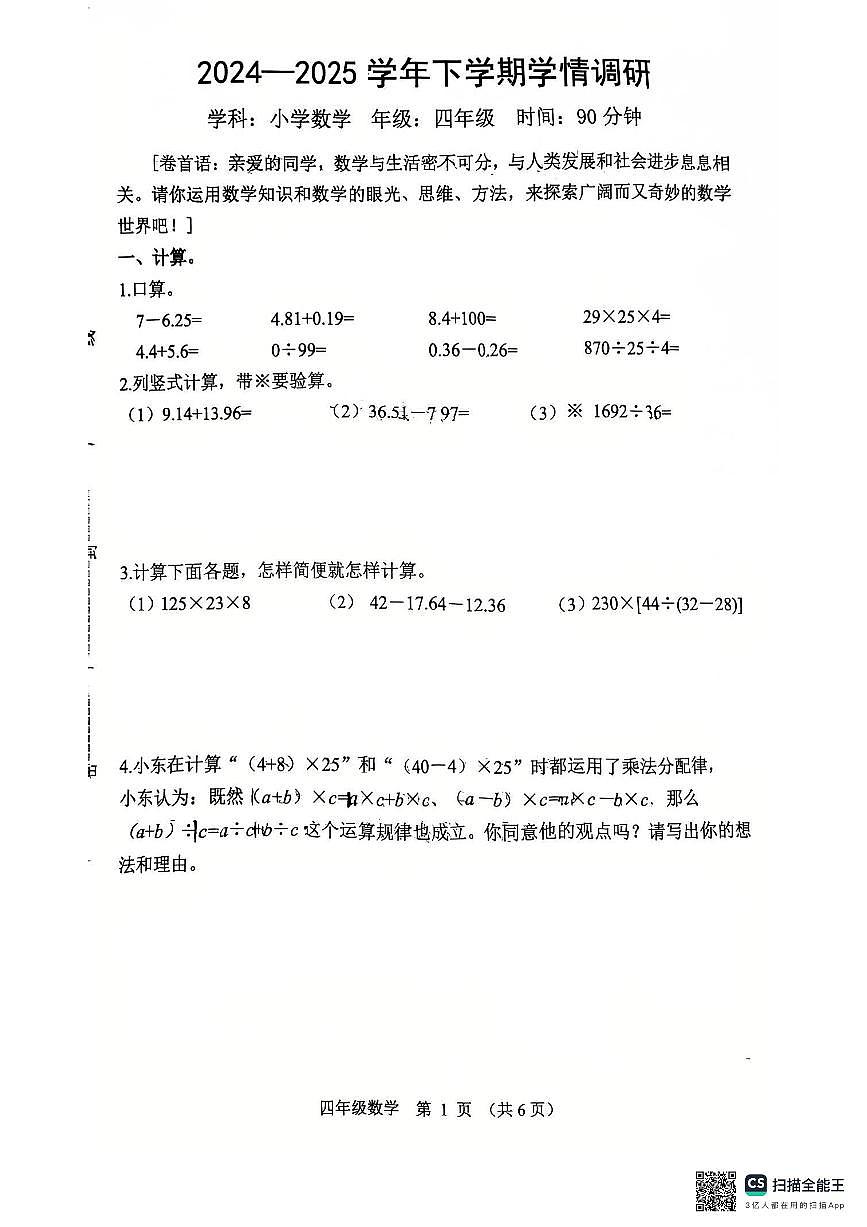 河南省郑州市郑东新区2024-2025学年下学期四年级数学期末试卷（无答案）第1页