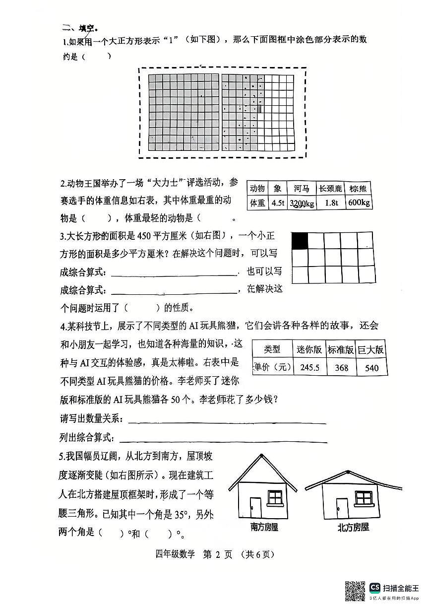 河南省郑州市郑东新区2024-2025学年下学期四年级数学期末试卷（无答案）第2页