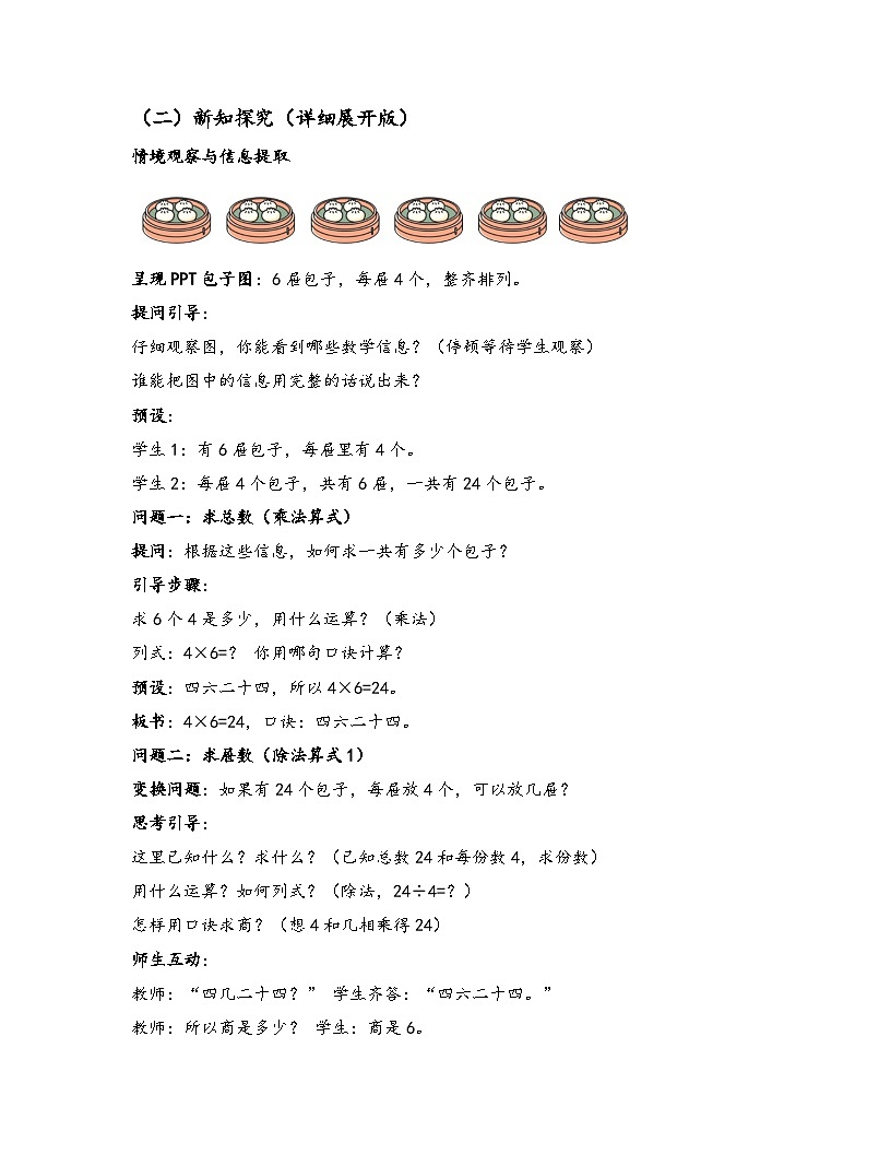 3.6 用2~6的乘法口诀求商(二) 教学设计 人教版（新教材）数学二年级上册第2页