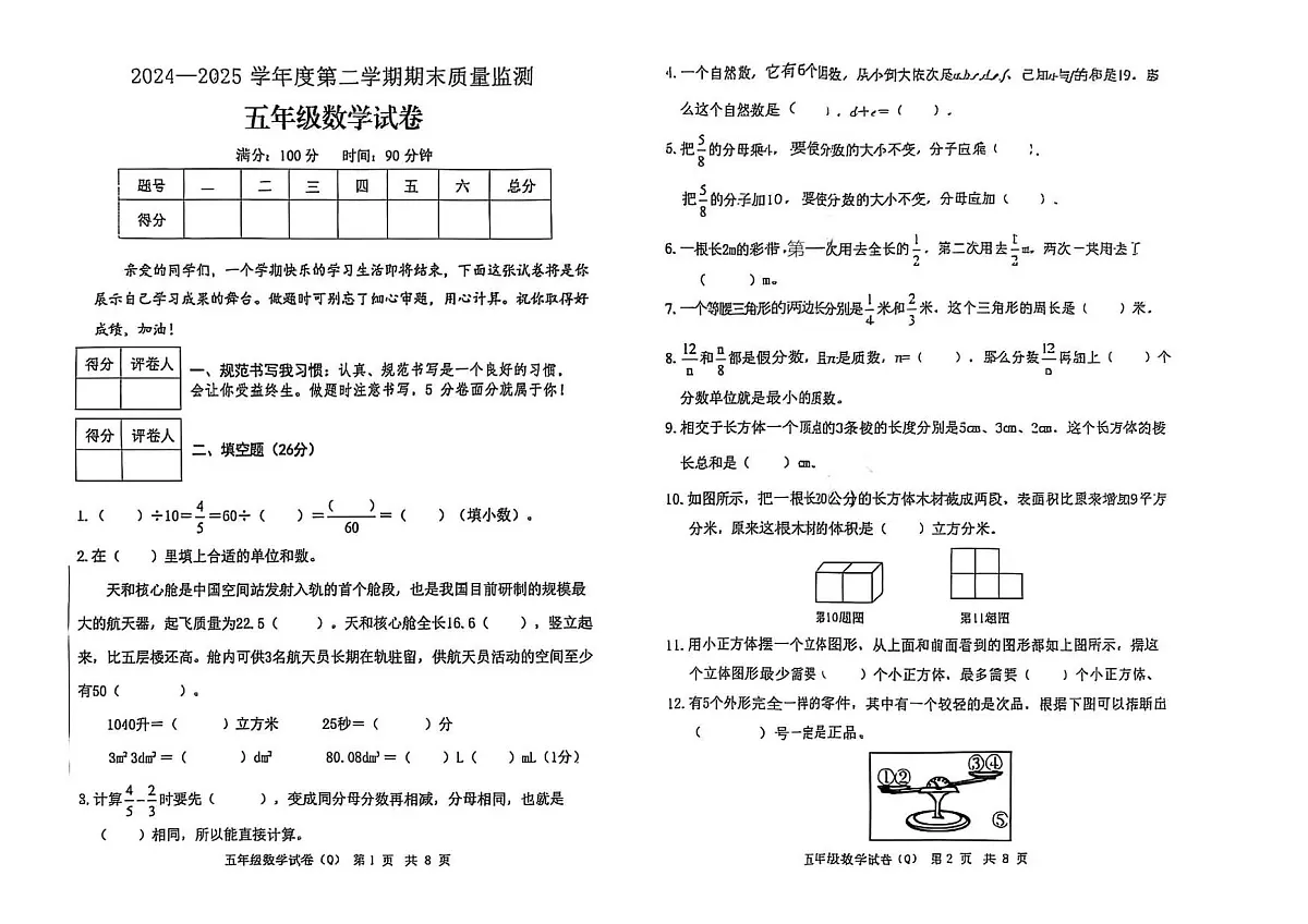河北省保定市清苑区2024-2025学年第二学期五年级数学期末试卷（无答案）第1页