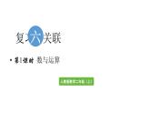 小學數(shù)學新人教版二年級上冊第六單元第一課時 數(shù)與運算教學課件（2025秋）