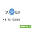 小學(xué)數(shù)學(xué)新人教版二年級上冊第六單元第四課時 數(shù)據(jù)分類教學(xué)課件（2025秋）