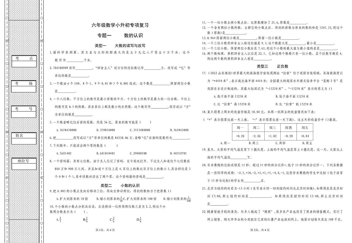 六年级《数学》小升初期末专题训练卷（专题一 数的认识）【A3排版】第1页