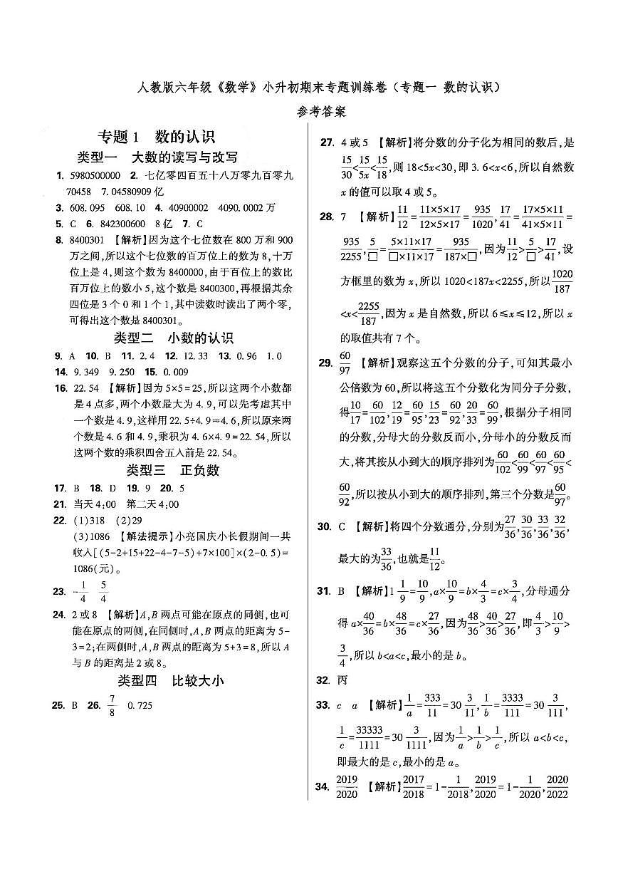 六年级《数学》小升初期末专题训练卷（专题一 数的认识）参考答案第1页