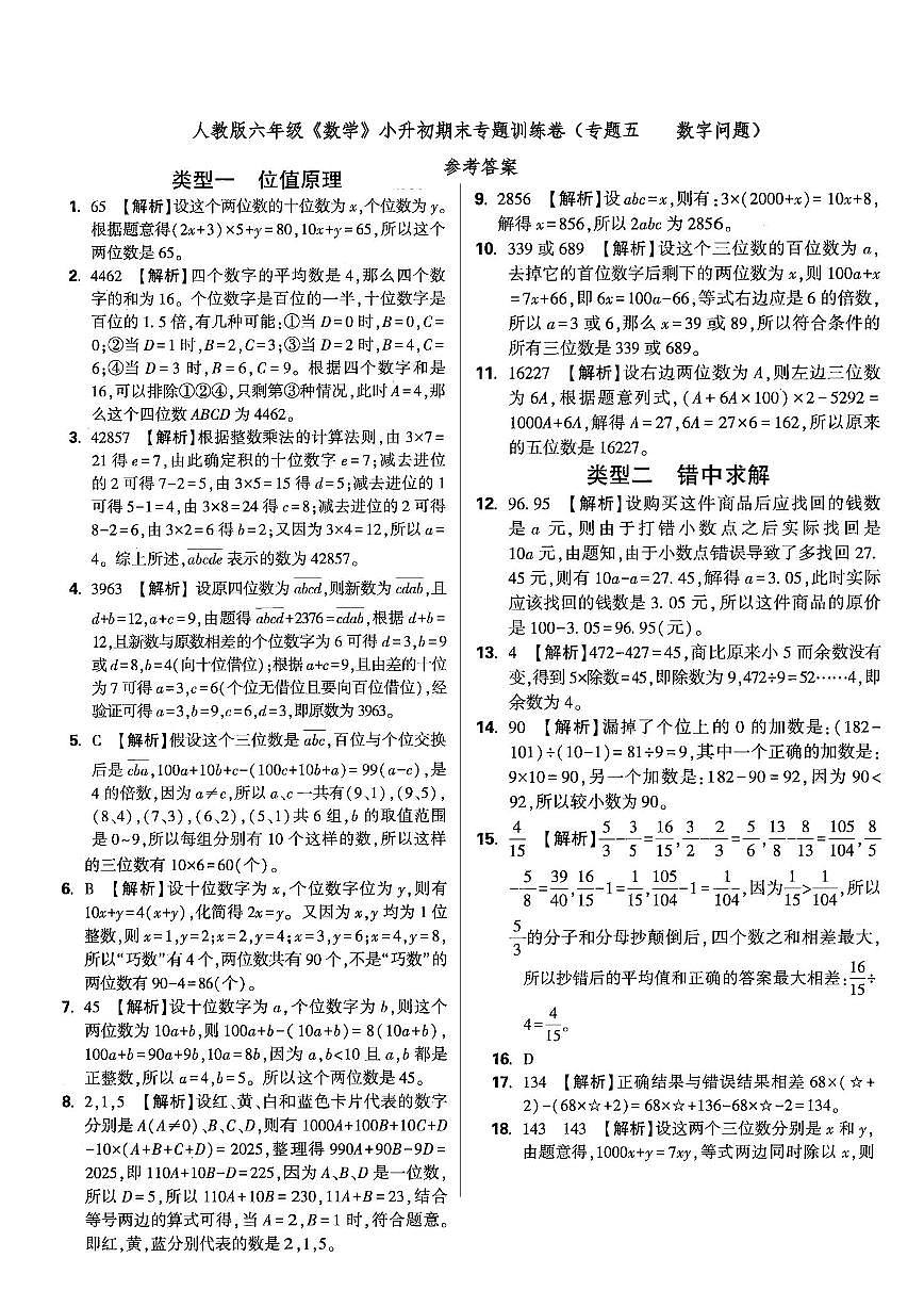 六年级《数学》小升初期末专题训练卷（专题五 数字问题）参考答案第1页