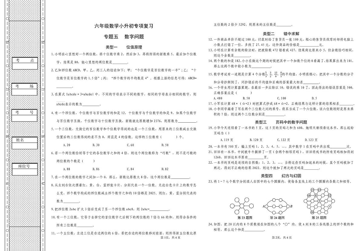 六年级《数学》小升初期末专题训练卷（专题五 数字问题）【A3排版】第1页