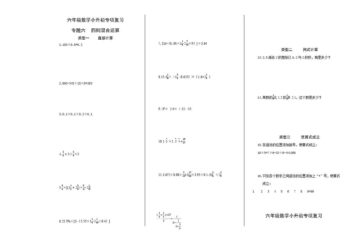 六年级《数学》小升初期末专题训练卷（专题六、七 四则运算律和性质、四则混合运算）【A3排版】第1页