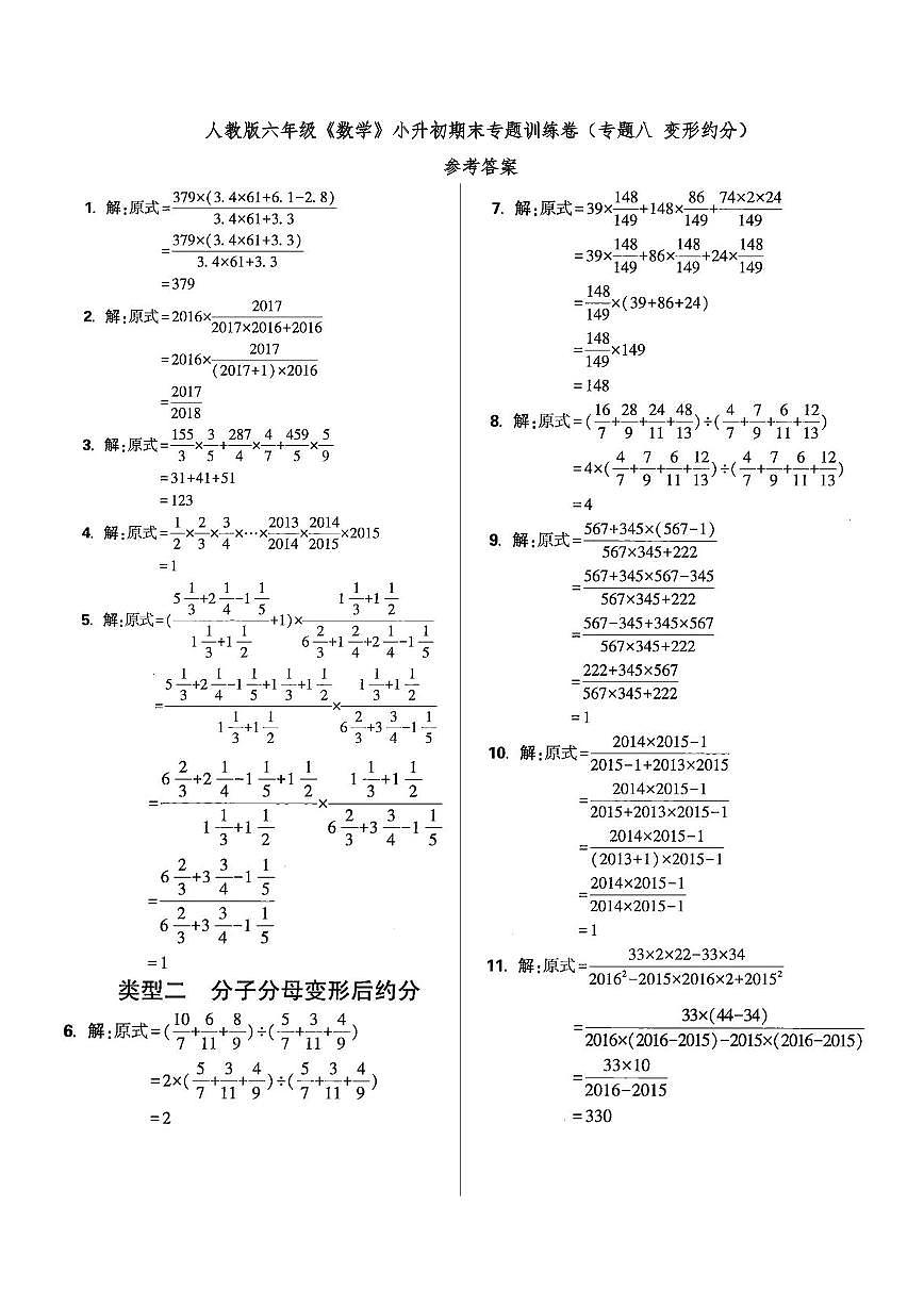 六年级《数学》小升初期末专题训练卷（专题八 变形约分）参考答案第1页