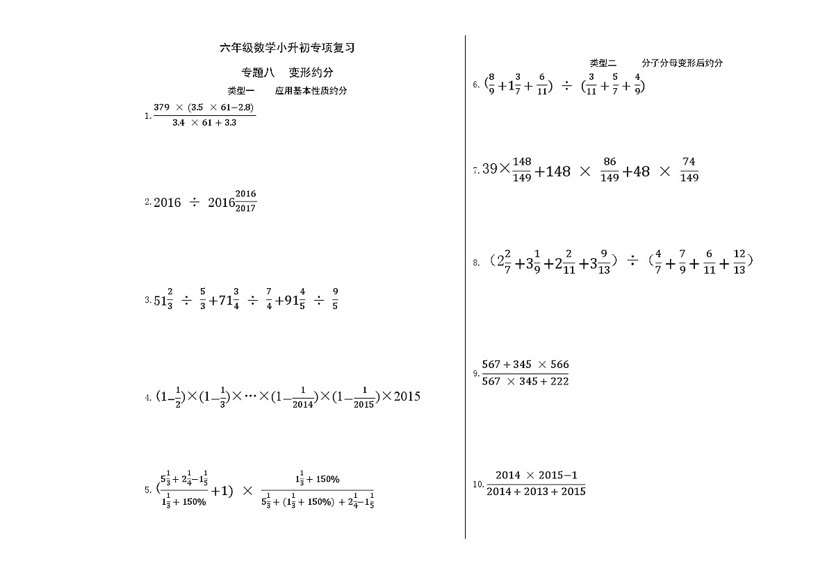 六年级《数学》小升初期末专题训练卷（专题八 变形约分）【A3排版】第1页