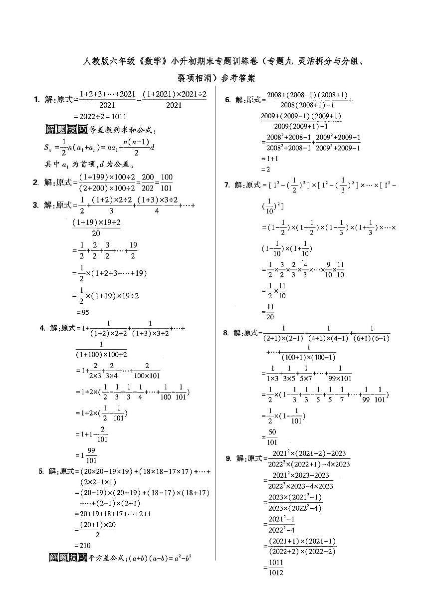 六年级《数学》小升初期末专题训练卷（专题十 公式法、换元法、错位相减法、借一还一法）参考答案第1页