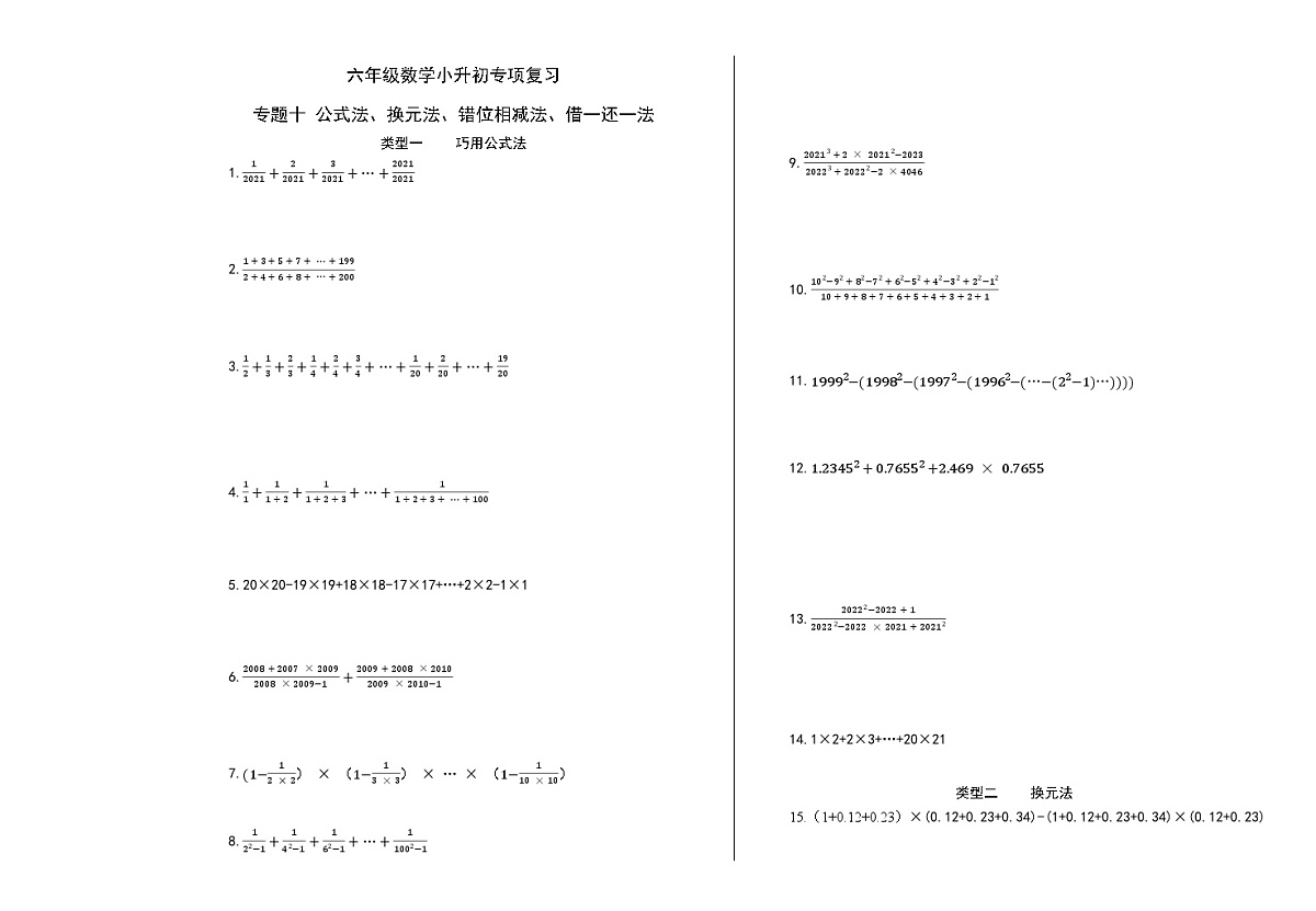 六年级《数学》小升初期末专题训练卷（专题十 公式法、换元法、错位相减法、借一还一法）【A3排版】第1页