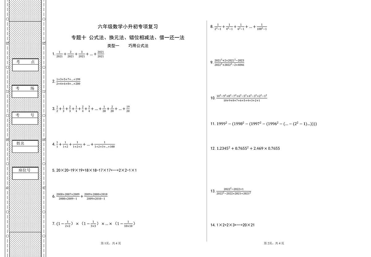 六年级《数学》小升初期末专题训练卷（专题十 公式法、换元法、错位相减法、借一还一法）【A3排版】第1页
