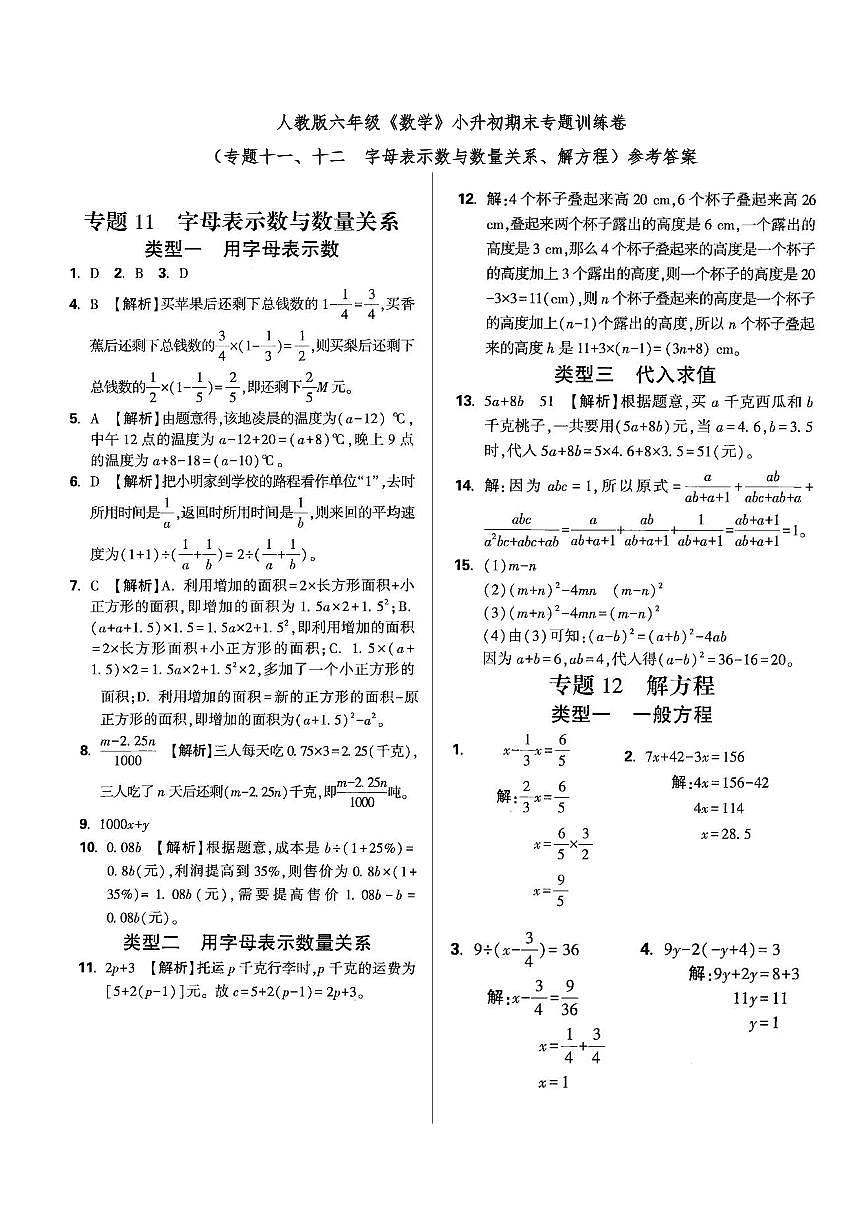 六年级《数学》小升初期末专题训练卷（专题十一、十二  字母表示数与数量关系、解方程）参考答案第1页
