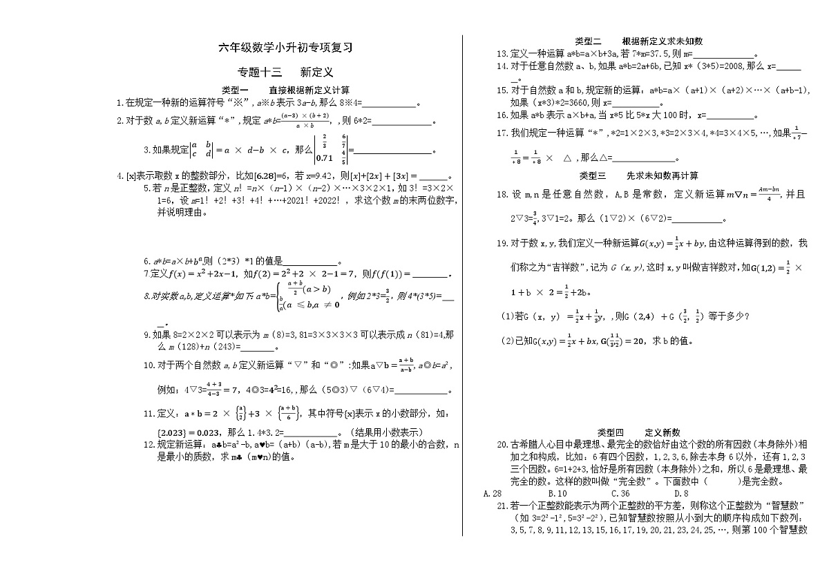 六年级《数学》小升初期末专题训练卷（专题十三、十四  新定义、列方程解应用题）【A3排版】第1页