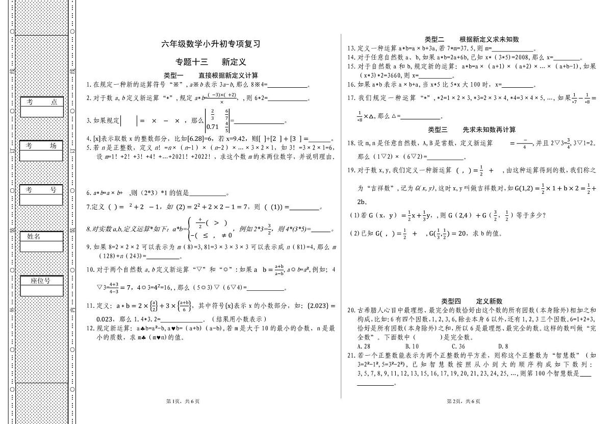 六年级《数学》小升初期末专题训练卷（专题十三、十四  新定义、列方程解应用题）【A3排版】第1页
