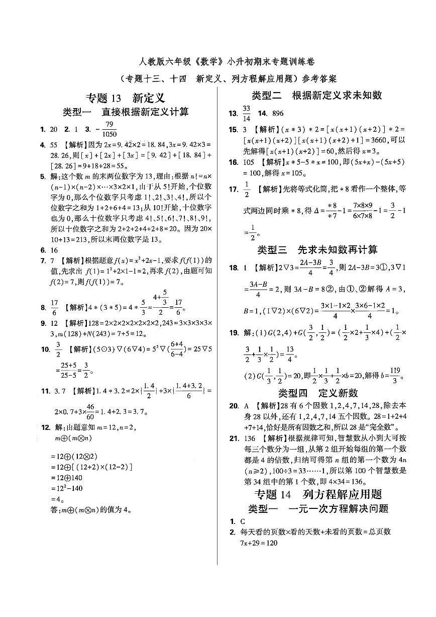 六年级《数学》小升初期末专题训练卷（专题十三、十四  新定义、列方程解应用题）参考答案第1页