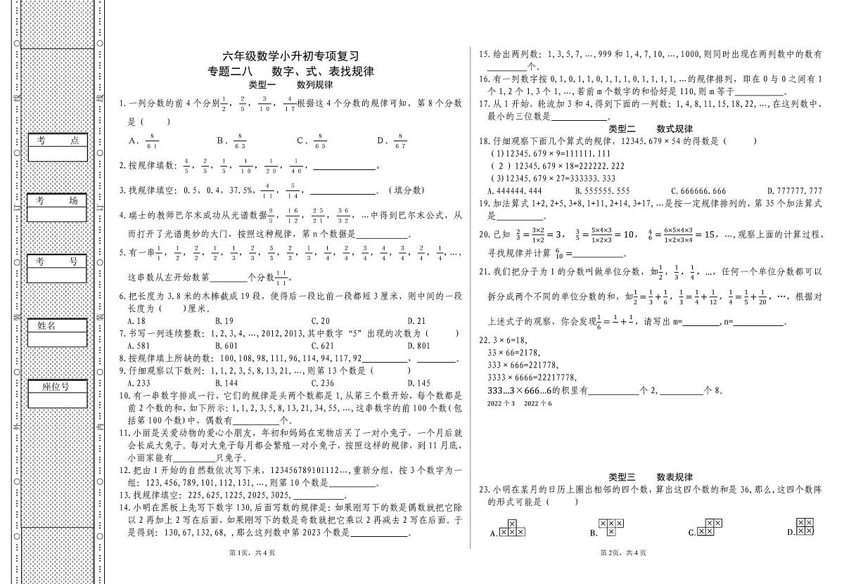 六年级《数学》小升初期末专题训练卷（专题二八 数字、式、表找规律）【A3排版】第1页