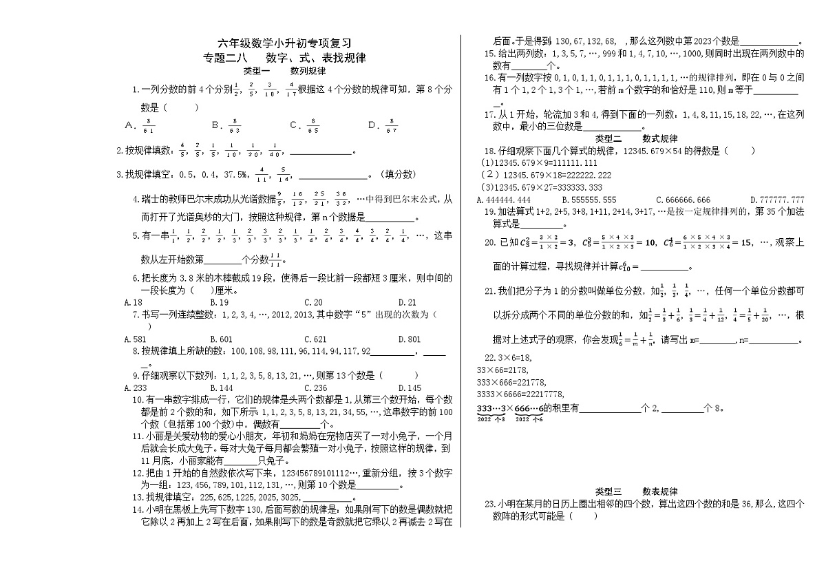 六年级《数学》小升初期末专题训练卷（专题二八 数字、式、表找规律）【A3排版】第1页