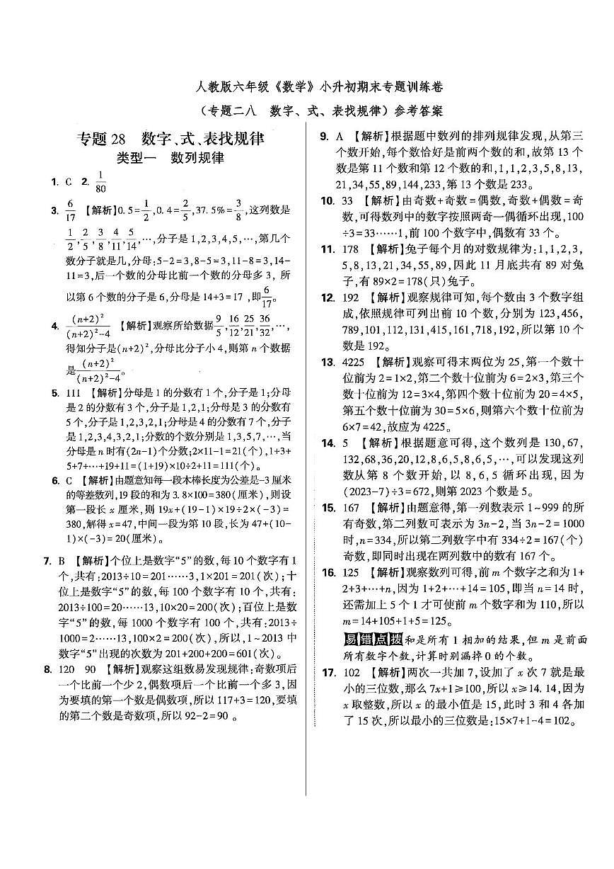 六年级《数学》小升初期末专题训练卷（专题二八 数字、式、表找规律）参考答案第1页