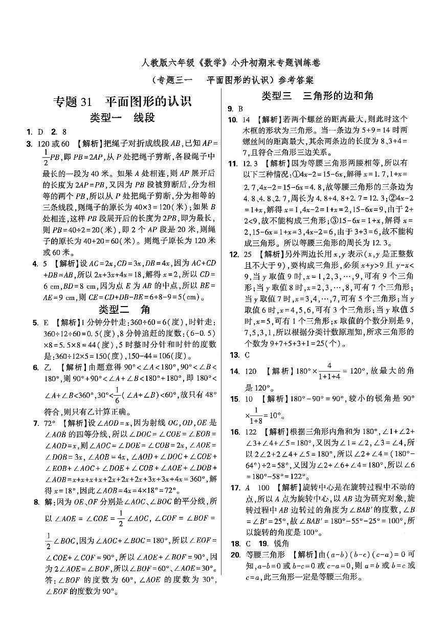 六年级《数学》小升初期末专题训练卷（专题三一 平面图形的认识）参考答案第1页