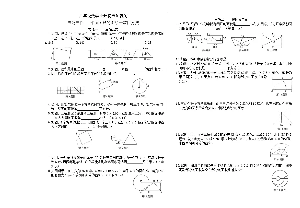 六年级《数学》小升初期末专题训练卷（专题三四 平面图形的面积—常用方法）【A3排版】第1页