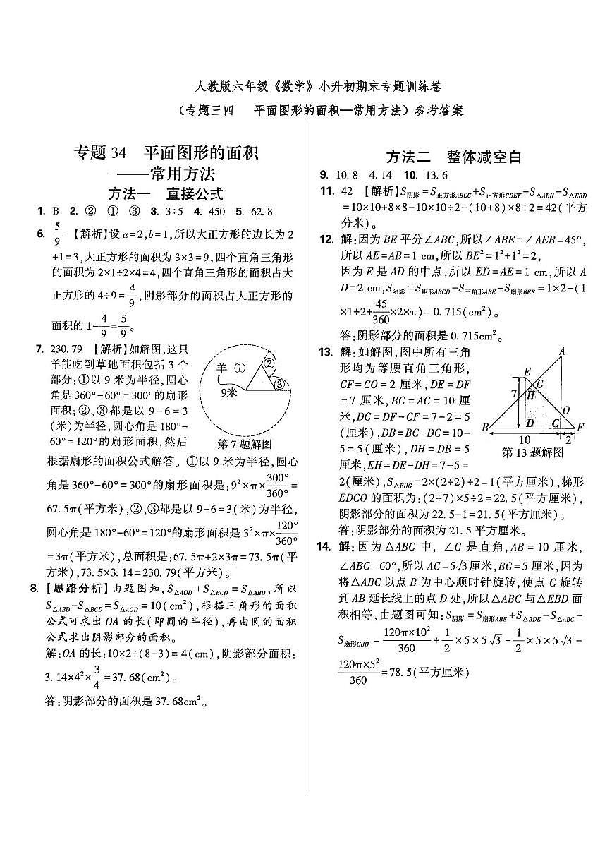 六年级《数学》小升初期末专题训练卷（专题三四   平面图形的面积—常用方法）参考答案第1页