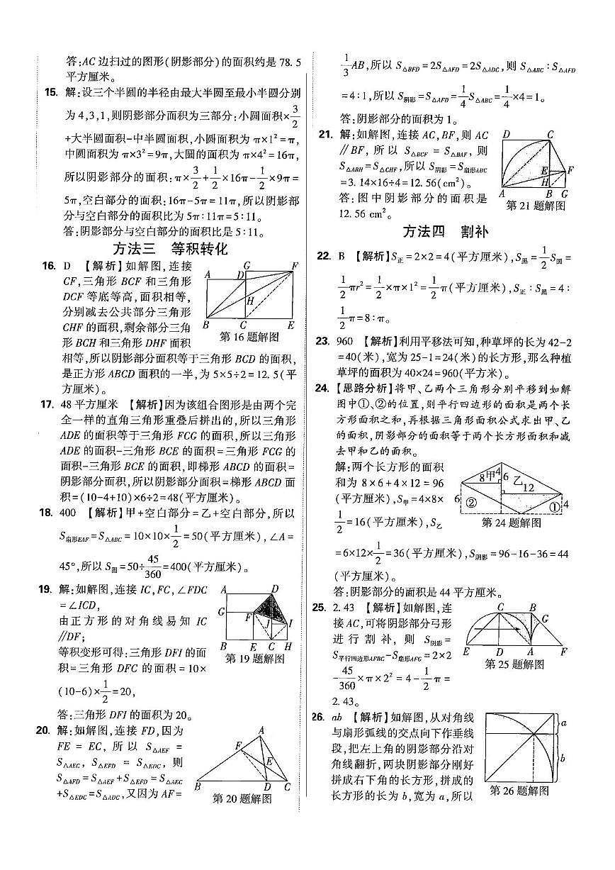 六年级《数学》小升初期末专题训练卷（专题三四   平面图形的面积—常用方法）参考答案第2页