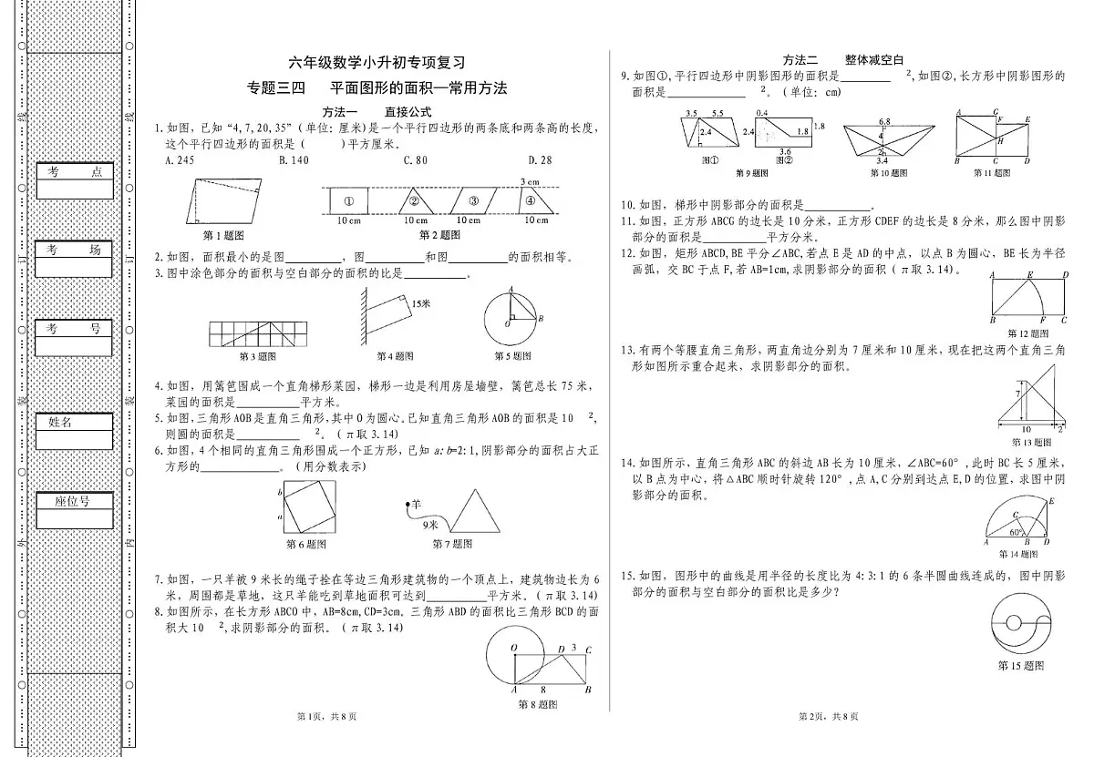 六年级《数学》小升初期末专题训练卷（专题三四 平面图形的面积—常用方法）【A3排版】第1页