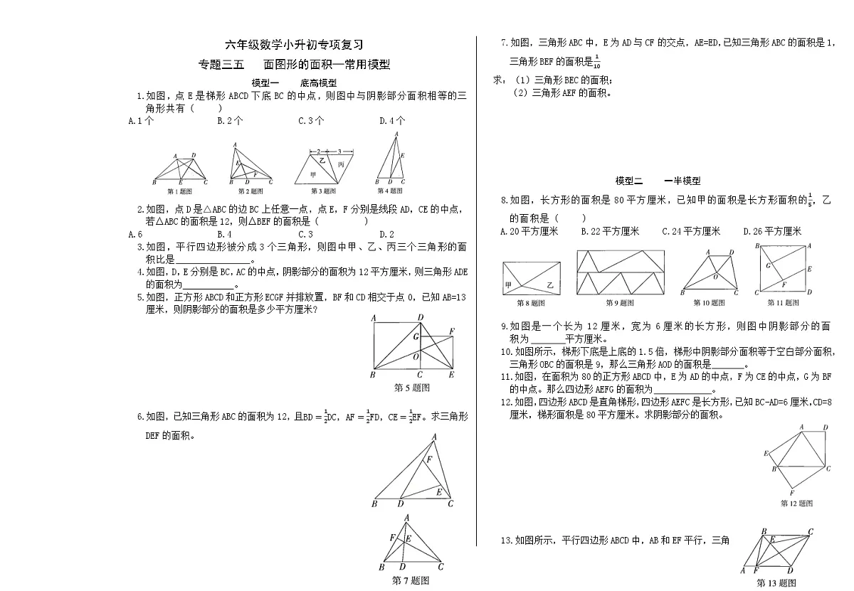 六年级《数学》小升初期末专题训练卷（专题三五 面图形的面积—常用模型）【A3排版】第1页