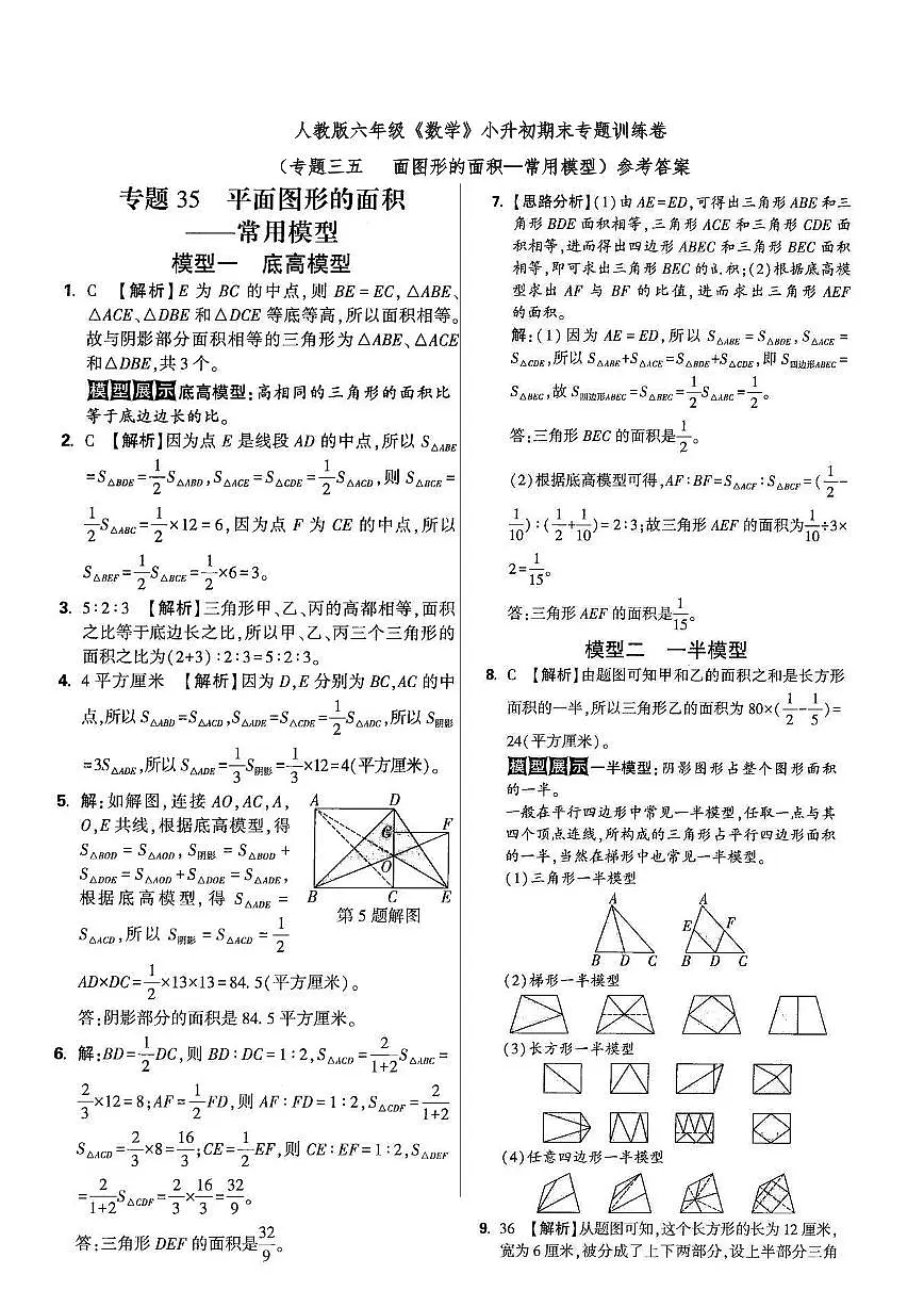 六年级《数学》小升初期末专题训练卷（专题三五 面图形的面积—常用模型）参考答案第1页