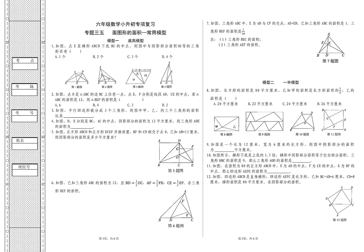 六年级《数学》小升初期末专题训练卷（专题三五 面图形的面积—常用模型）【A3排版】第1页