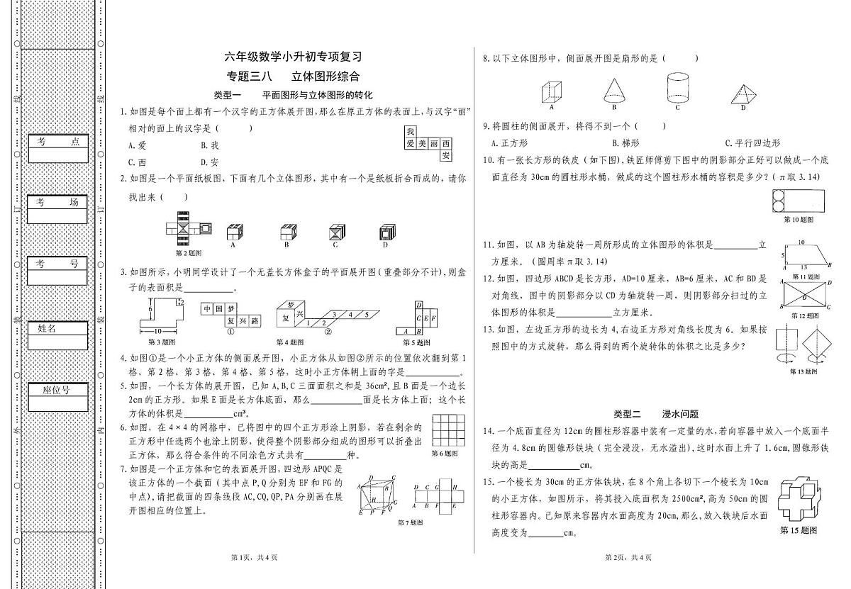 六年级《数学》小升初期末专题训练卷（专题三八   立体图形综合）【A3排版】第1页