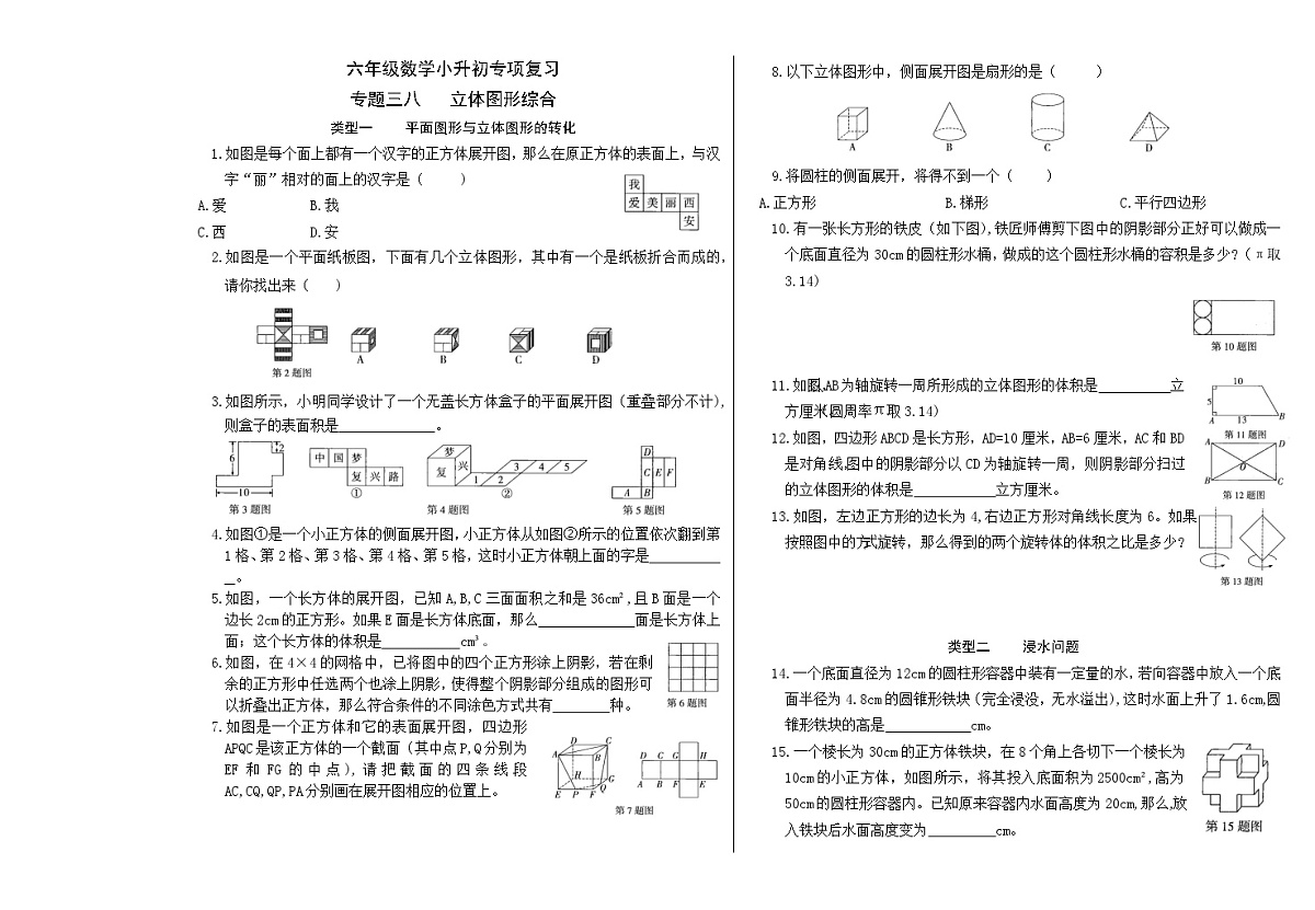 六年级《数学》小升初期末专题训练卷（专题三八   立体图形综合）【A3排版】第1页