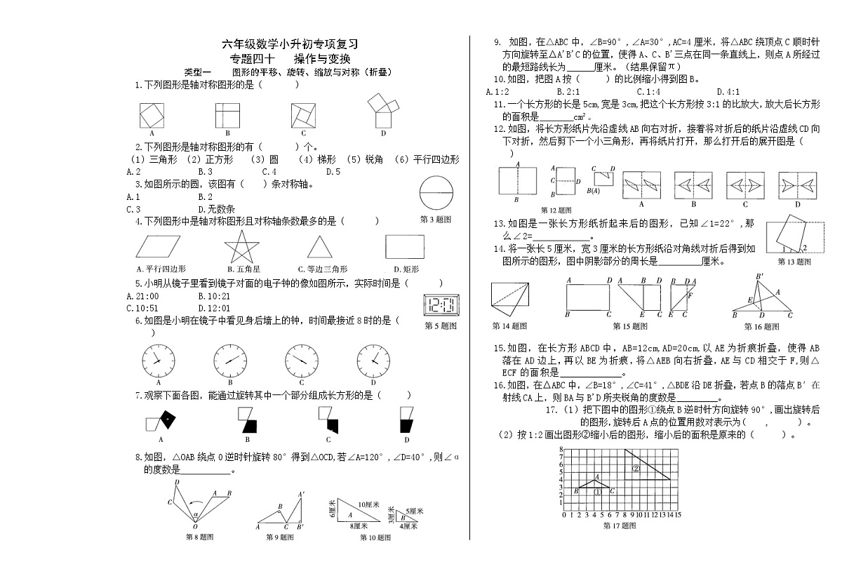 六年级《数学》小升初期末专题训练卷（专题四十  操作与变换）【A3排版】第1页