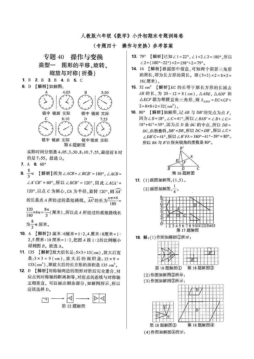 六年级《数学》小升初期末专题训练卷（专题四十  操作与变换）参考答案第1页