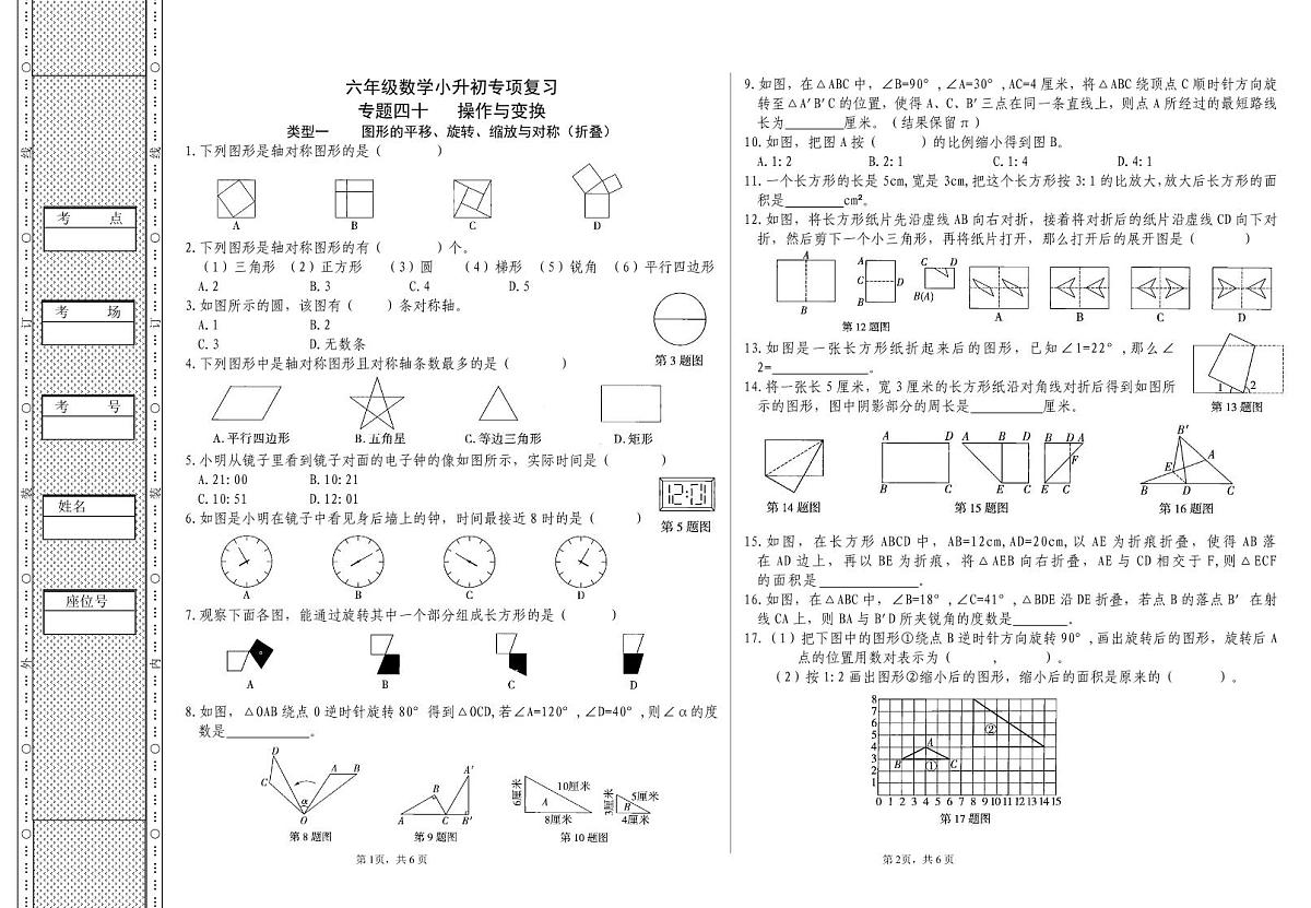六年级《数学》小升初期末专题训练卷（专题四十  操作与变换）【A3排版】第1页