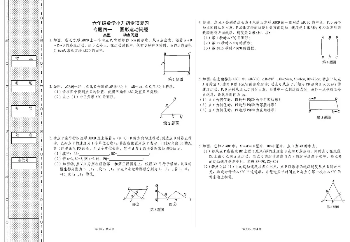 六年级《数学》小升初期末专题训练卷（专题四一 图形运动问题）【A3排版】第1页