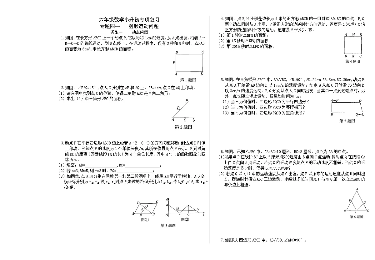 六年级《数学》小升初期末专题训练卷（专题四一 图形运动问题）【A3排版】第1页