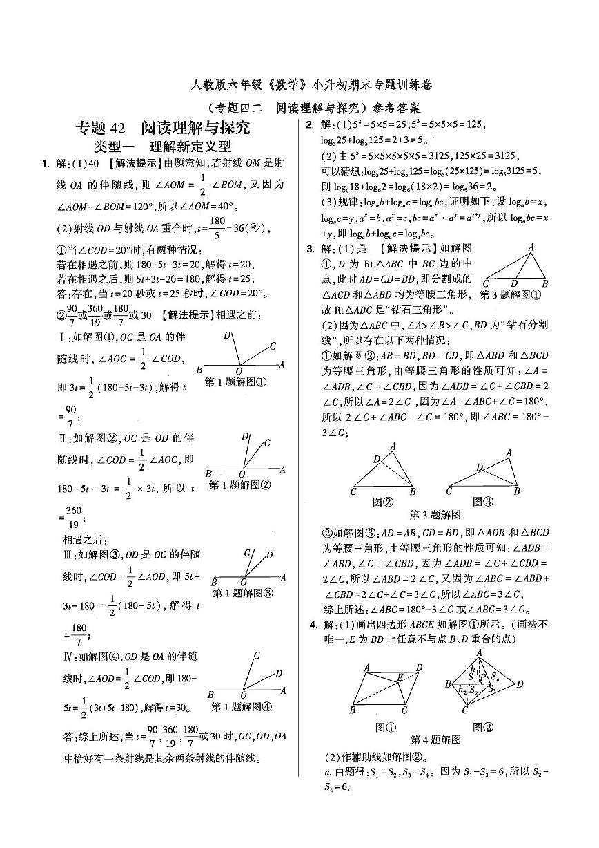 六年级《数学》小升初期末专题训练卷（专题四二 阅读理解与探究）参考答案第1页